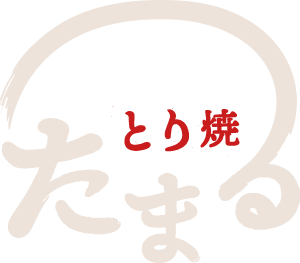 八尾市で宴会ができる焼き鳥がおいしい居酒屋なら『とり焼 たまる』がおすすめ！飲み放題もできます！団体予約可能です！